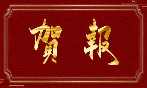 星际手机网-星际中国科技天津公司通过国家“高新技术企业”认定