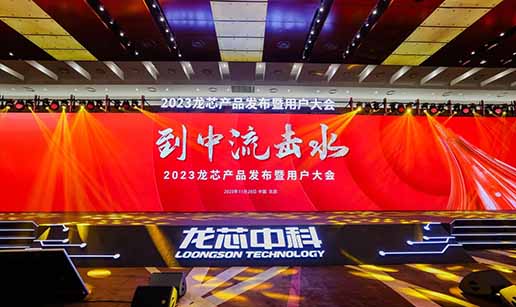星际手机网-星际中国科技受邀出席龙芯3A6000处理器发布会