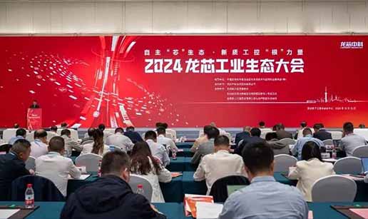 星际手机网-星际中国科技受邀出席2024龙芯工业生态大会
